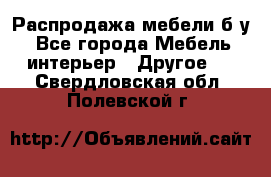 Распродажа мебели б/у - Все города Мебель, интерьер » Другое   . Свердловская обл.,Полевской г.